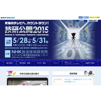 【NHK技研公開 2015】8K衛星放送実験の世界初公開など……5月末開催 画像