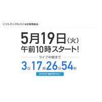 ソフトバンクモバイルが19日に夏モデル発表か!? 画像