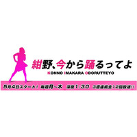紺野あさ美アナ冠番組、今夜最終回……モー娘。同期の高橋＆新垣でダンス！ 画像