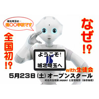 城北埼玉中学・高等学校、ロボット「Pepper」を活用した学校説明会を開催 画像