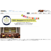 Amazon.co.jp、販売事業者を表彰する「Amazonマケプレアワード 2014」を初発表 画像