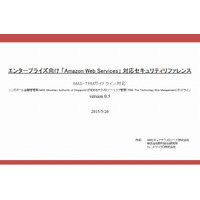 NRIとトレンドマイクロ、「Amazon Web Services」のセキュリティ手引書を無料配布 画像