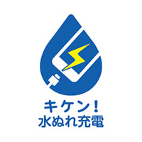 「キケン！水ぬれ充電」、キャリア各社が共通の啓発ロゴ・キャッチフレーズを新設 画像