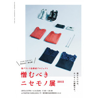 ブランドの模倣品約50点を展示する「憎むべきニセモノ展2015」　6月5日より原宿で 画像