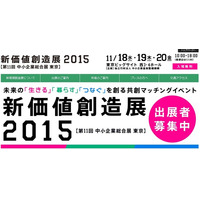 「新価値創造展2015」11月に開催 画像