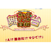 増田こうすけ『ギャグマンガ日和』が今秋舞台化……ファンは驚き「企画自体がギャグ」 画像