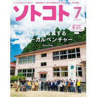 【本日発売の雑誌】地方で起業するローカルベンチャー……『ソトコト』 画像