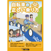 自転車の交通ルールを解説、警視庁がリーフレットPDF公開 画像