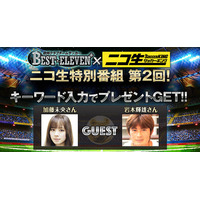 ニコ生で欧州サッカーを総括……今夜22時から配信 画像