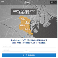 ネット購入商品を早朝・夜間・24時間受け取れる配送サービス「Scatch!」 画像