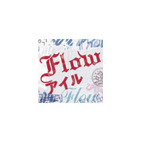 貴重なネット初公開映像も！　FLOWの2年8カ月の軌跡をPVで 画像