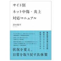 ネット上の誹謗中傷を削除できる! 「サイト別 ネット中傷・炎上対応マニュアル」 画像