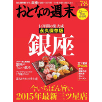 【本日発売の雑誌】永久保存版「銀座」を特集……「おとなの週末」 画像