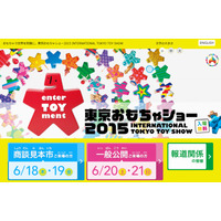 【東京おもちゃショー2015】今週18日～21日に開催 画像