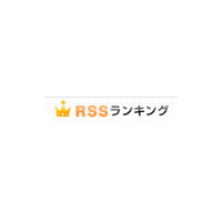 goo RSSリーダー（ウェブ版）で「RSSランキング」の提供が開始〜話題になっているニュースやブログを集計 画像