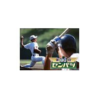 GyaOで第80回センバツ全試合の模様を公開、松坂など歴代名場面も 画像