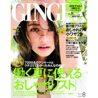 【本日発売の雑誌】香里奈イメチェン！ 仕事と恋愛に効くアラサーの会話力特集…『GINGER』 画像