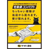 ヤマト運輸「宅急便コンパクト」、29日よりコンビニで取り扱い開始 画像