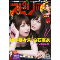 【本日発売の雑誌】乃木坂46 白石麻衣＆橋本奈々未、汗したたる……『週刊ビッグコミックスピリッツ』 画像