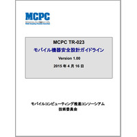 モバイル機器の発熱・発火対策の基準を定めた「安全設計ガイドライン」が公開 画像