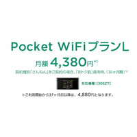 Y!mobile、月間データ容量上限なしの「Pocket WiFiプランL」提供開始 画像