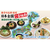 餃子の王将、「ご当地麺メニュー」を各都道府県で期間限定販売 画像
