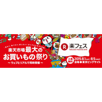 楽天、リアルイベント「楽フェス」を初開催……東京ビッグサイトで5日間 画像