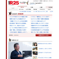 フリーマガジン『R25』休刊へ……Webと統合へ 画像