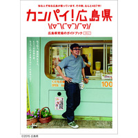 奥田民生が表紙の広島県ガイドブック、品切れで5万部増刷へ 画像
