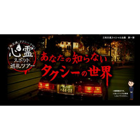 「心霊スポット」ツアー登場……1人での予約は受けられません 画像