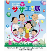 「サザエさん展」2年間にわたる巡回展もついにフィナーレへ…東京凱旋決定 画像