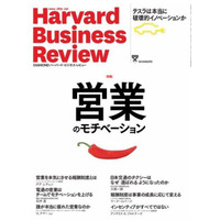 【本日発売の雑誌】営業のモチベーション……DIAMONDハーバード・ビジネス・レビュー 画像