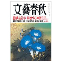 【本日発売の雑誌】戦後70年、53人の提言……文藝春秋 画像