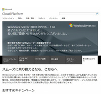 「Windows Server 2003」のサポート、本日15日で終了 画像