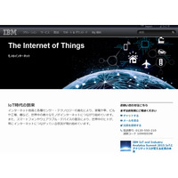 日本IBM、IoT専門チーム「IoT事業開発推進室」を新設 画像