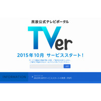 民放キー局5社が連携、初の共同公式ポータルサイト「TVer」 画像