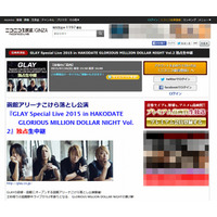 「ニコニコ生放送」初の試み、GLAY函館アリーナ公演を生中継＆パブリックビューイング 画像