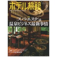 【本日発売の雑誌】スパ・エステ＆温泉ビジネス最新事情……『月刊ホテル旅館』 画像