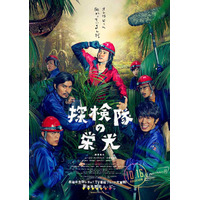 藤原竜也“俺はどこへ向かっているんだ”……映画『探検隊の栄光』ポスター公開 画像