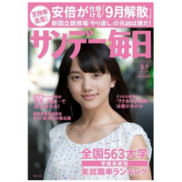 【本日発売の雑誌】全国563大学学部系統別実職率ランキング……「サンデー毎日」 画像