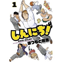 “萌える”プロレス4コマ「しんにち！」発売！ 棚橋ら新日のレスラーが可愛いキャラに 画像