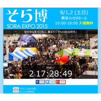 世界最大級の“お天気博覧会”「そら博2015」、8月1日・2日に開催 画像