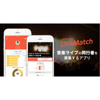 ライブ参加に特化したアプリ「LiveMatch」……同行者マッチング、チケット譲渡など 画像