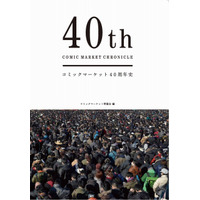 コミケ40周年史の刊行が決定　 画像