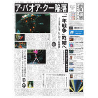 1年戦争終結の日の新聞!?　「朝日新聞 機動戦士ガンダム版」発行 画像