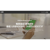 LINE、脆弱性の発見者に報奨金……「LINE Bug Bounty Program」実施 画像