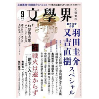 【本日発売の雑誌】芥川賞発表号！ 又吉新作コラムや羽田氏との対談も「文藝春秋」「文學界」 画像