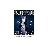 板野友美、ホラー映画で初主演！「自分の殻を破った」 画像