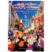 今年も池袋でハロウィンフェス開催！ 豊島区全面バックアップ 画像