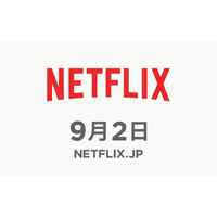 【週刊！まとめ読み】世界最大手の動画配信「Netflix」、9月2日にスタートへ 画像